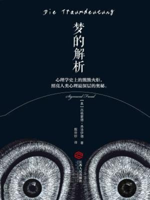 cover image of 梦的解析（经典畅销版）